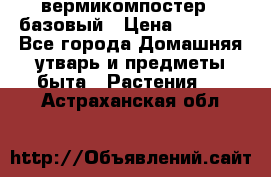 вермикомпостер   базовый › Цена ­ 2 625 - Все города Домашняя утварь и предметы быта » Растения   . Астраханская обл.